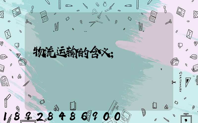 物流运输的含义