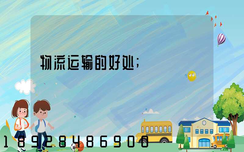 物流运输的好处