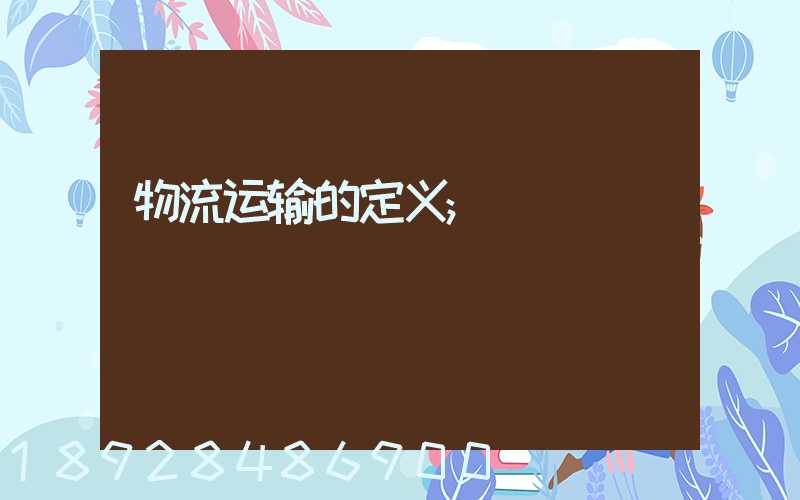 物流运输的定义