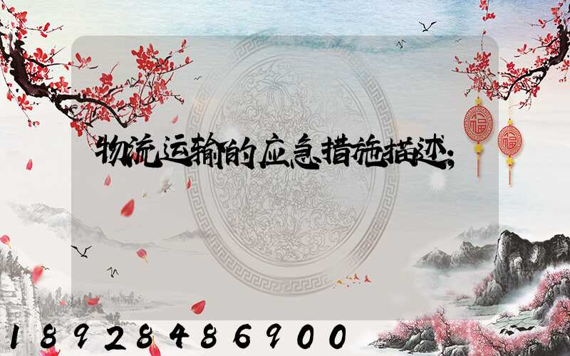 物流运输的应急措施描述