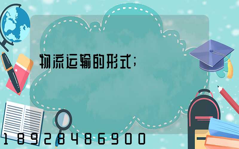 物流运输的形式