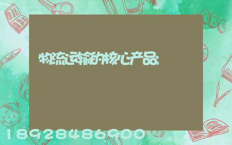 物流运输的核心产品