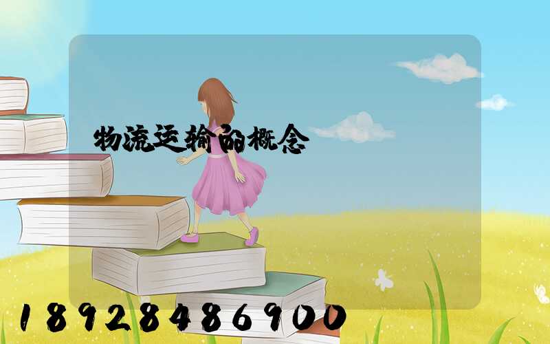 物流运输的概念