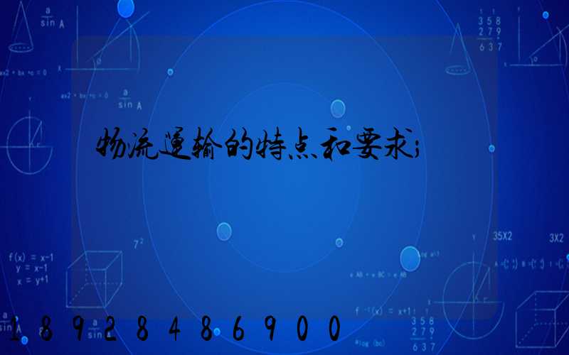 物流运输的特点和要求