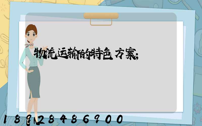 物流运输的特色方案