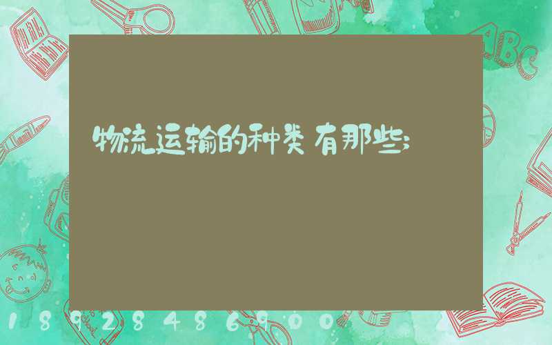 物流运输的种类有那些