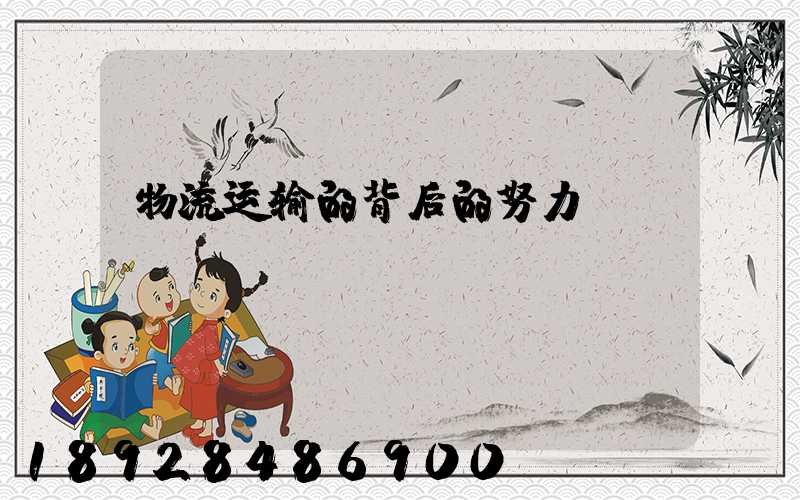 物流运输的背后的努力