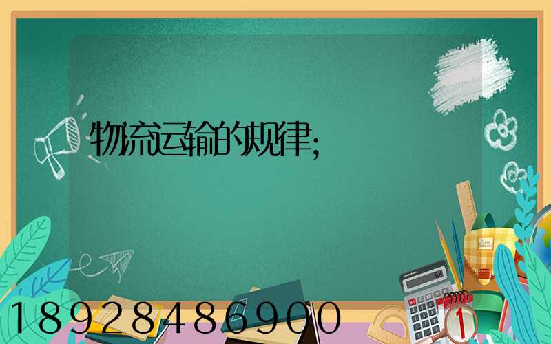 物流运输的规律