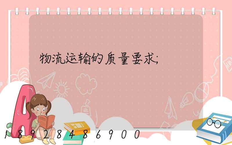 物流运输的质量要求