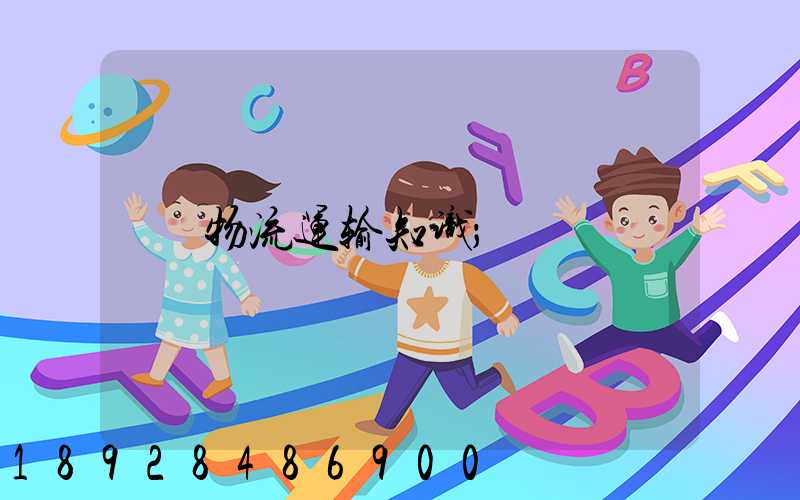 物流运输知识