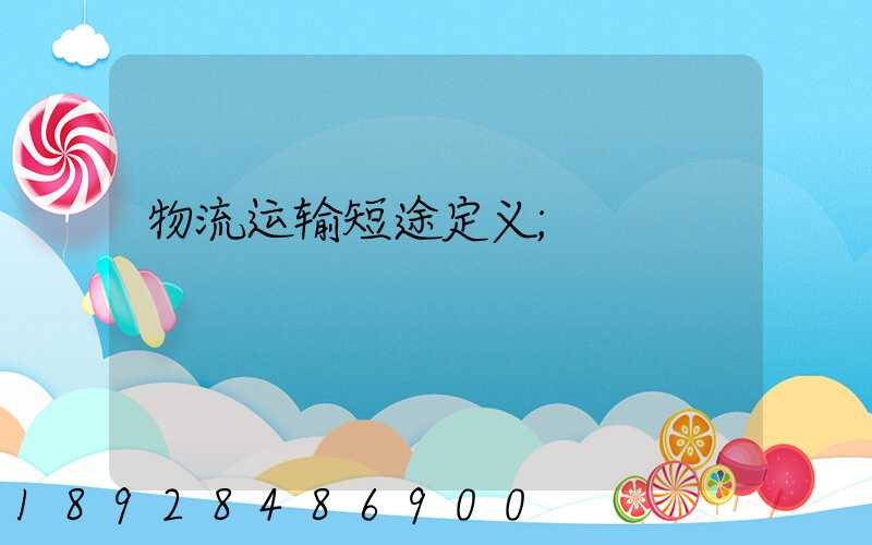 物流运输短途定义