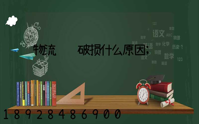 物流运输破损什么原因