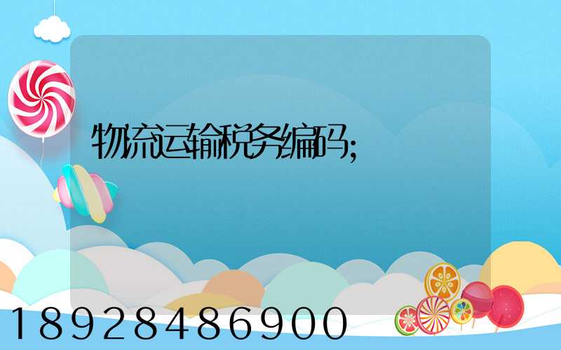 物流运输税务编码