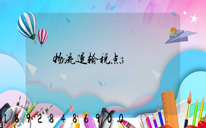 物流运输税点