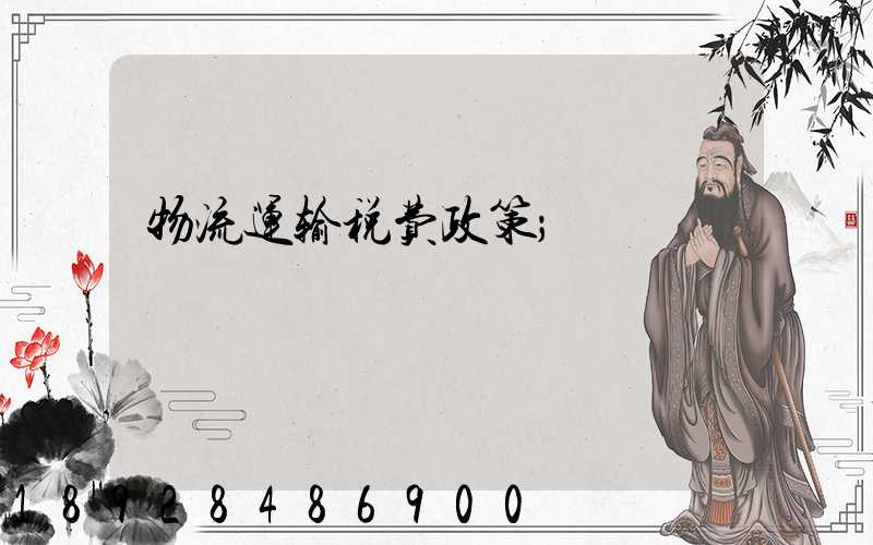 物流运输税费政策