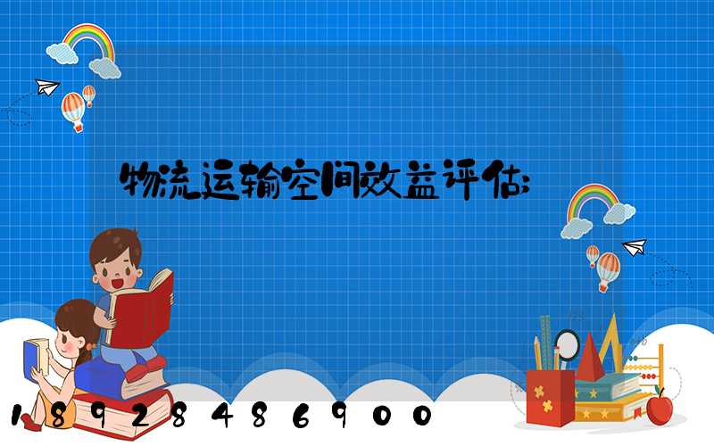 物流运输空间效益评估