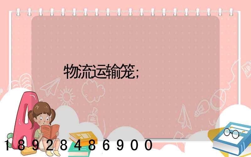 物流运输笼