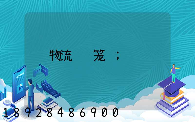 物流运输笼车
