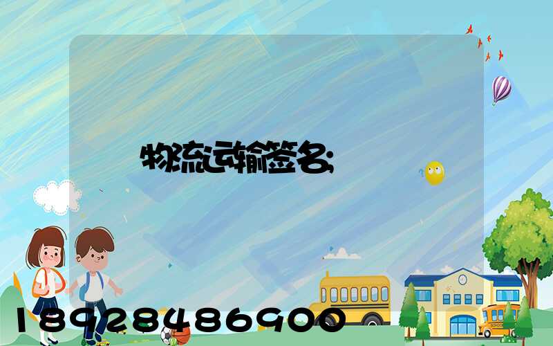 物流运输签名