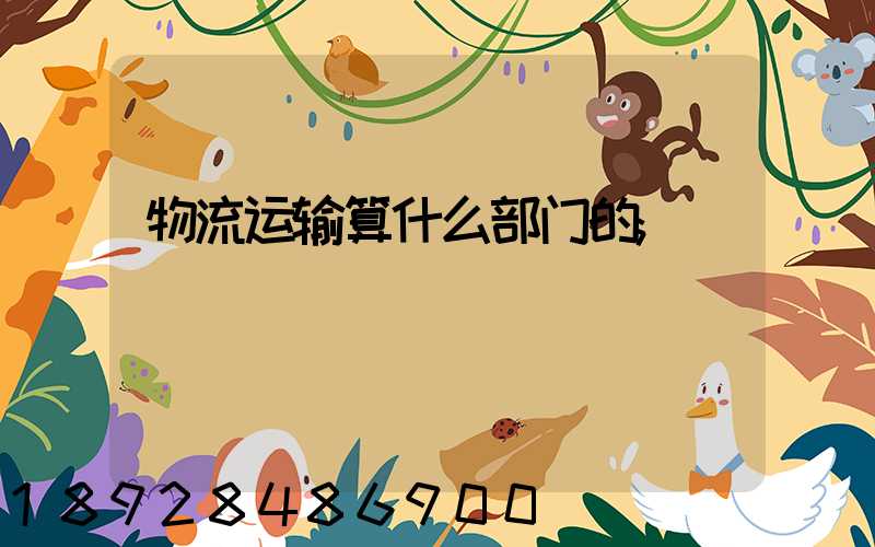 物流运输算什么部门的