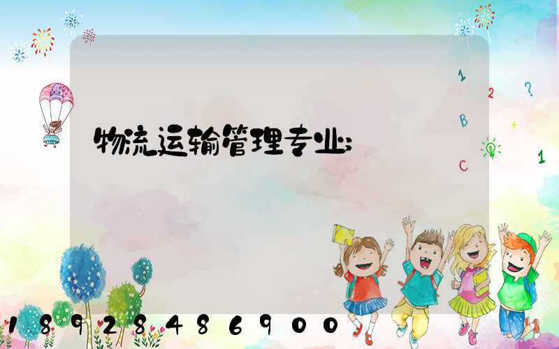 物流运输管理专业