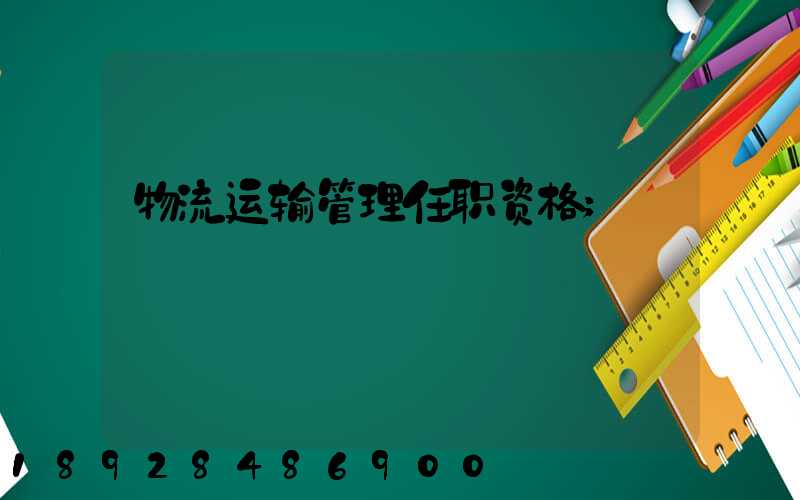 物流运输管理任职资格