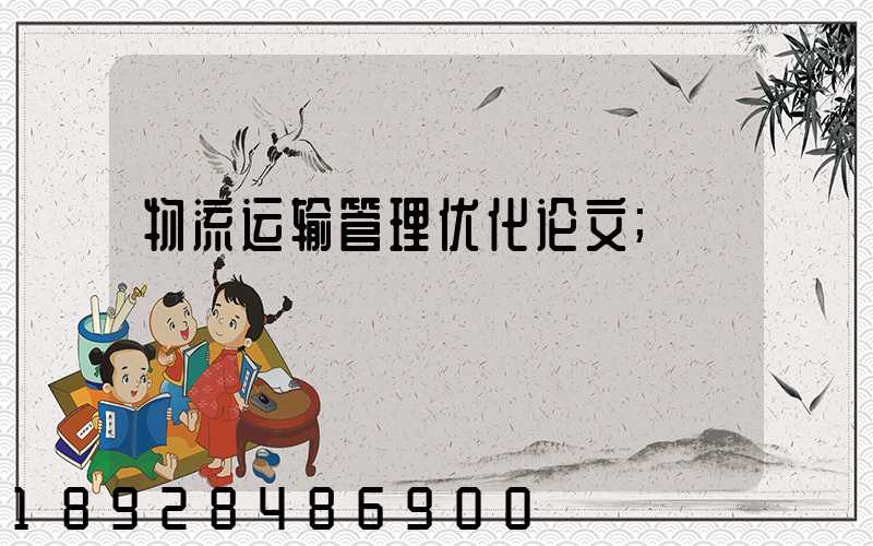 物流运输管理优化论文
