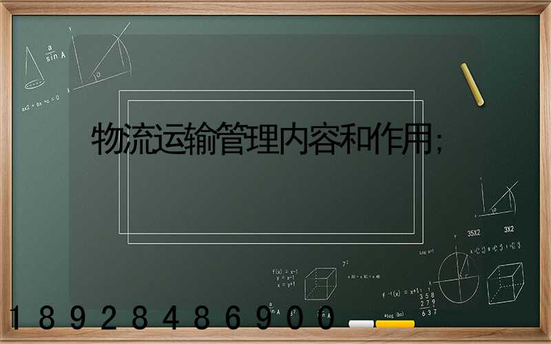 物流运输管理内容和作用