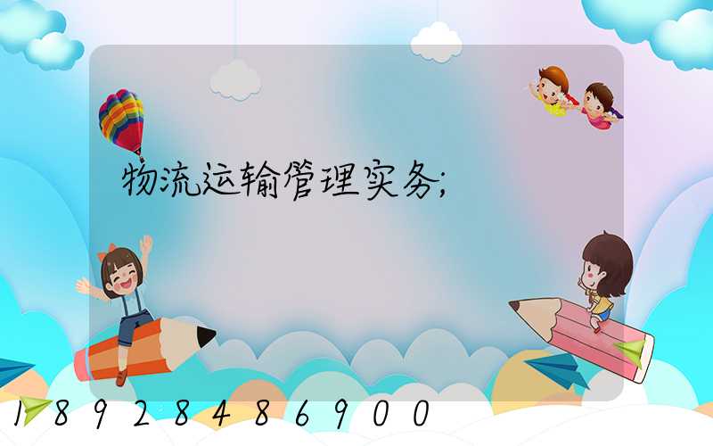 物流运输管理实务