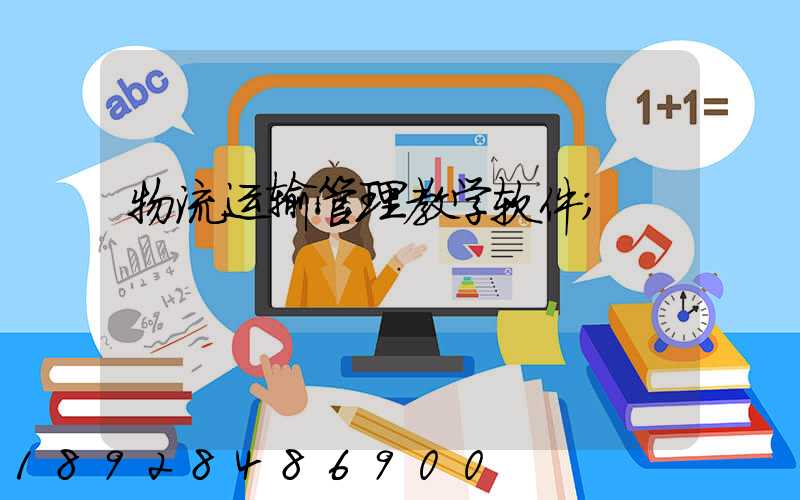 物流运输管理教学软件