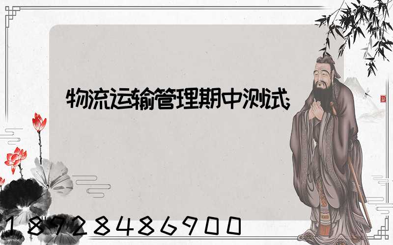 物流运输管理期中测试