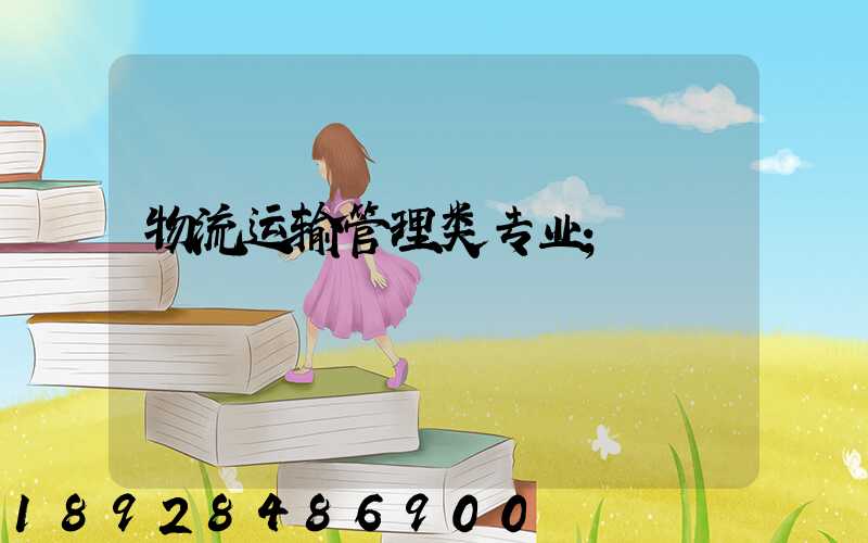物流运输管理类专业