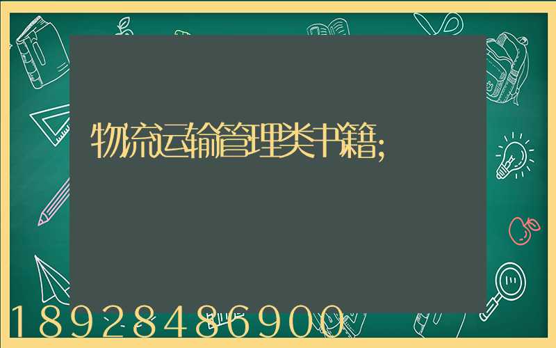 物流运输管理类书籍