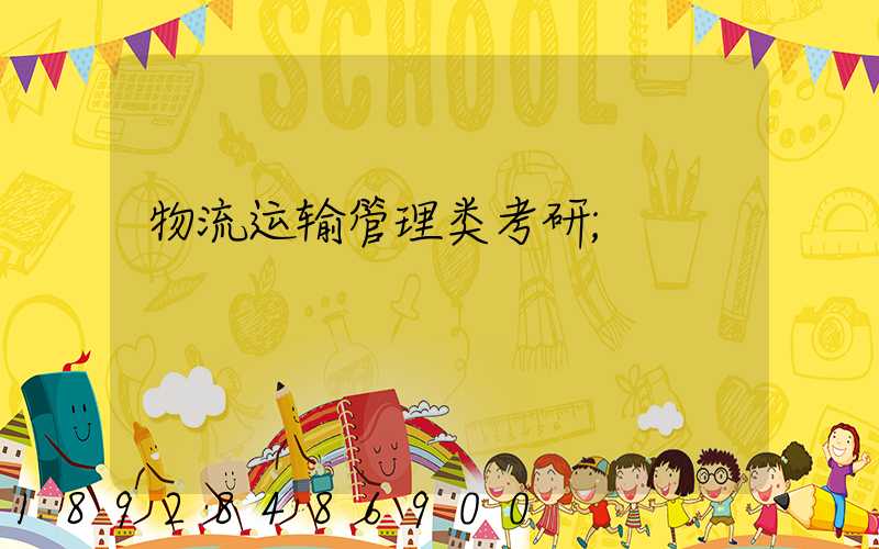 物流运输管理类考研