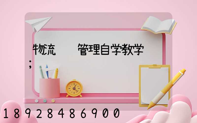 物流运输管理自学教学设计