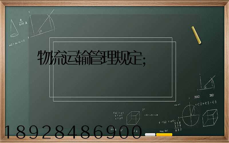 物流运输管理规定