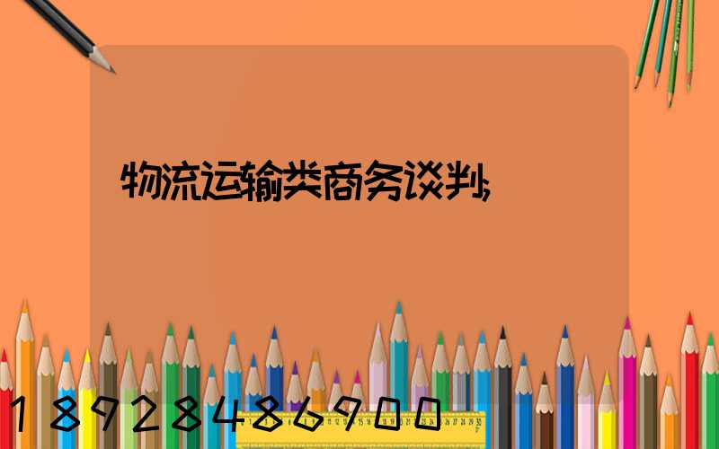 物流运输类商务谈判