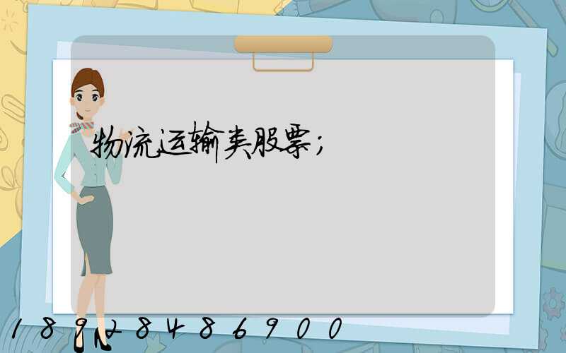 物流运输类股票