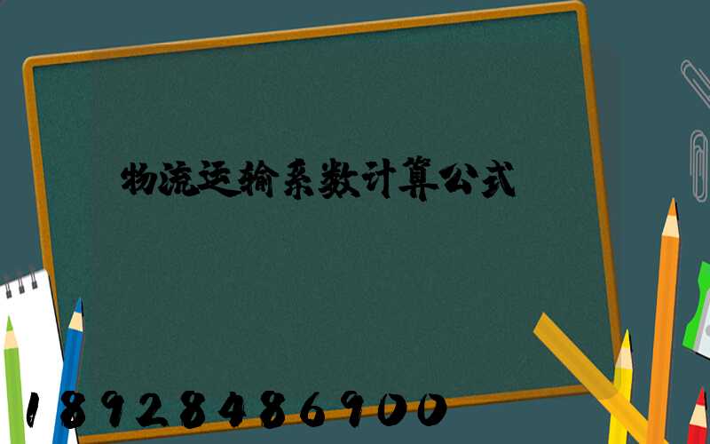 物流运输系数计算公式
