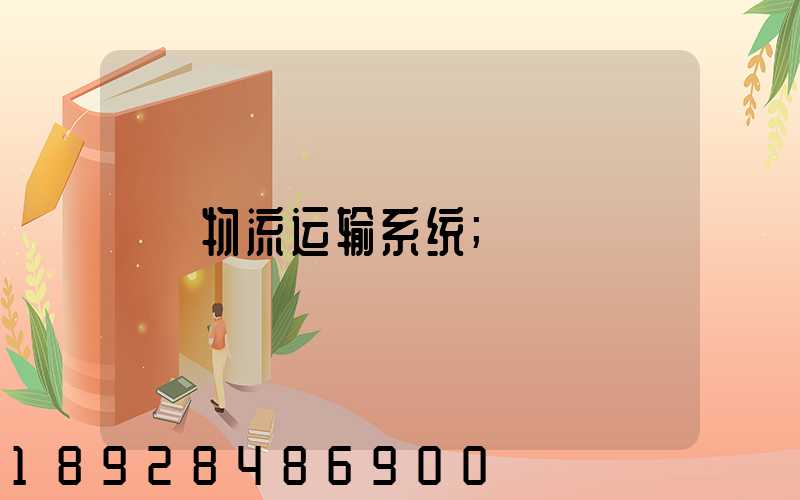 物流运输系统