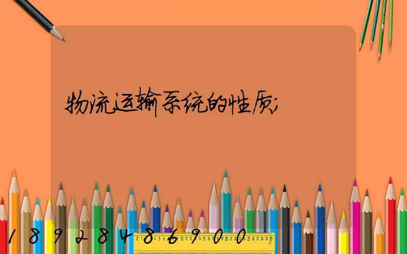 物流运输系统的性质
