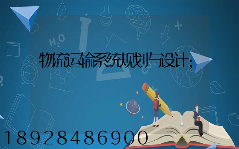 物流运输系统规划与设计