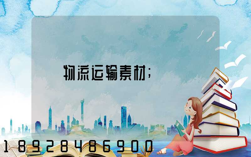 物流运输素材
