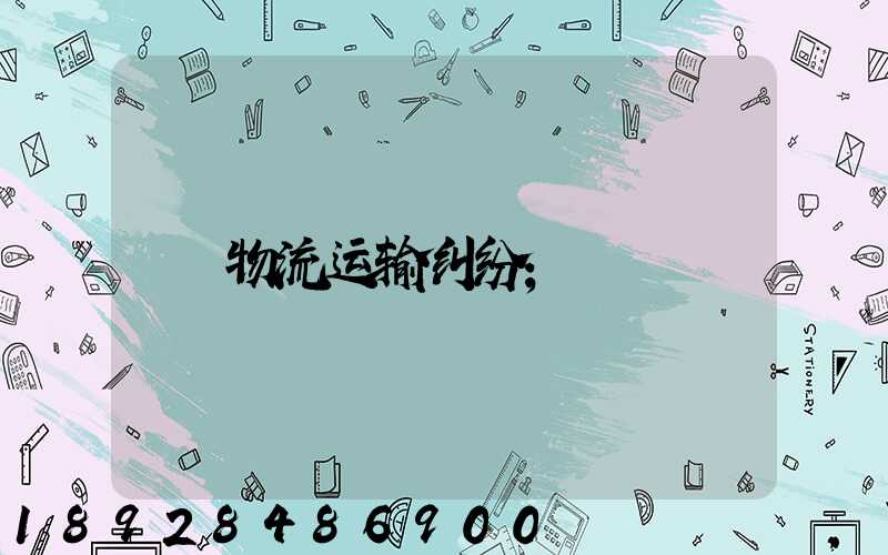 物流运输纠纷