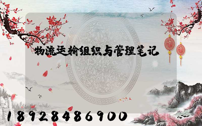 物流运输组织与管理笔记