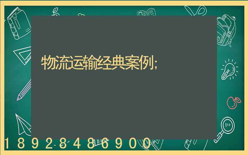 物流运输经典案例