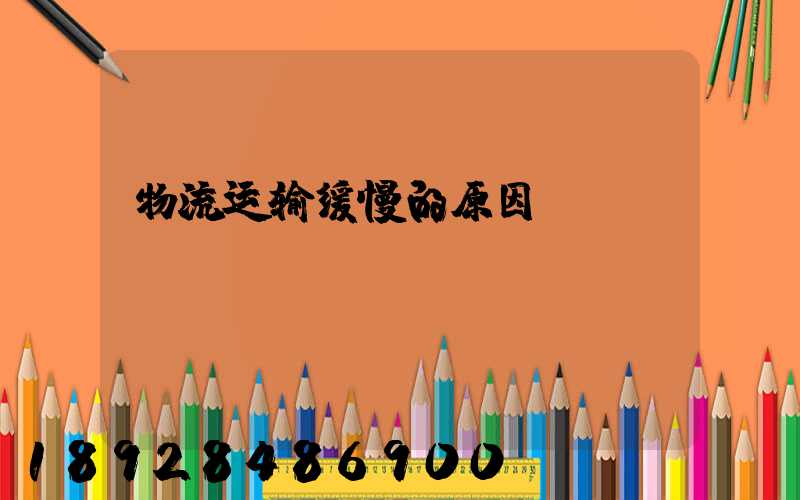 物流运输缓慢的原因