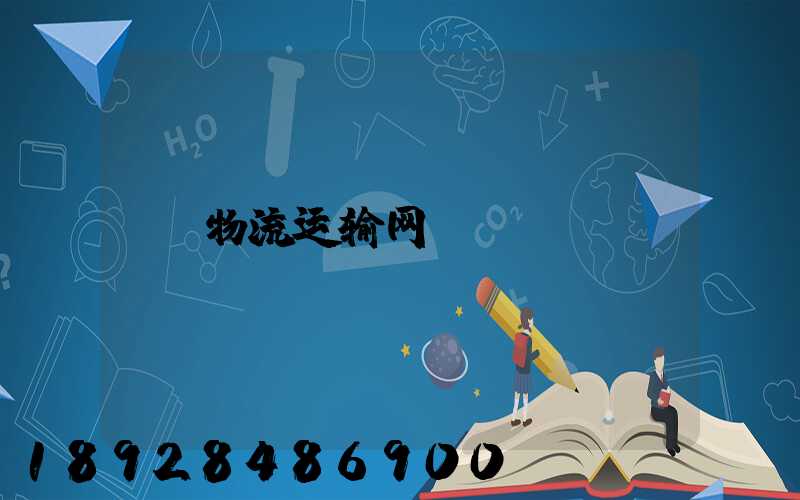 物流运输网