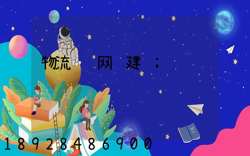 物流运输网络建设