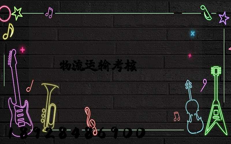 物流运输考核
